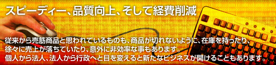 �X�s�[�f�B�[�A�i������A�����Čo��팸�����]�����甄��؂̏��i�Ǝv���Ă�����̂��A���i���؂�Ȃ��悤�ɁA�݌ɂ���������A���X�ɔ��オ�����Ă�����A�ӊO�ɔ�����Ȏ�������܂��B�l����@�l�A�@�l����s���ւƖڂ�ς���ƐV���ȃr�W�l�X���J���邱�Ƃ�����܂��B